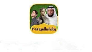 تطبيق نغمات اسلامية