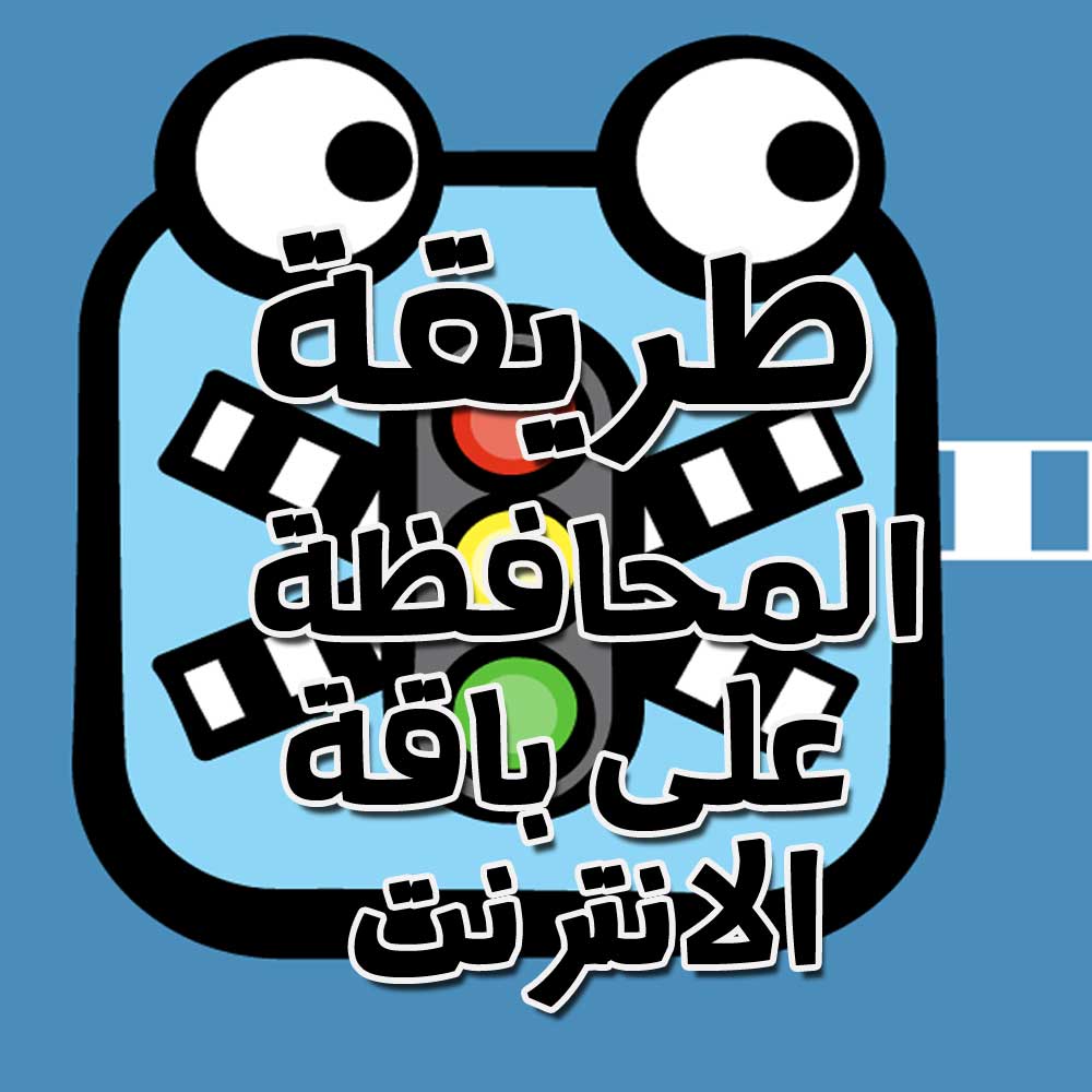 حل مشكلة استهلاك باقه الانترنت DSL باكثر من طريقة